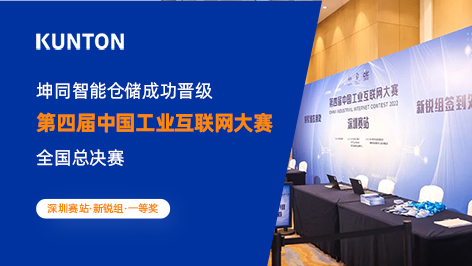 深圳站新锐组第一！坤同智能仓储晋级第四届中国工业互联网大赛全国总决赛