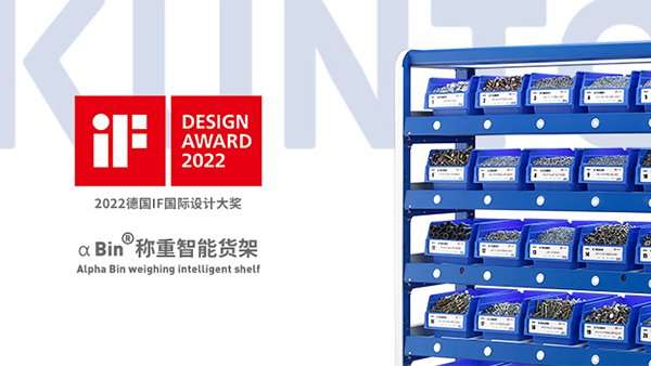 技术与设计实现双重突破，坤同称重智能货架斩获德国IF设计大奖